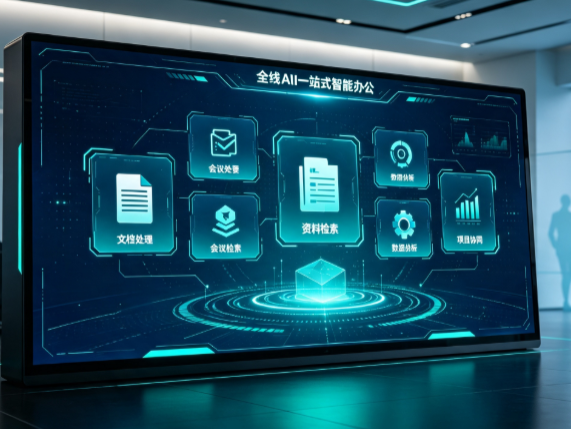 连山区百度搭子全域 AI 走红，一站式打通企业全流程智能办公