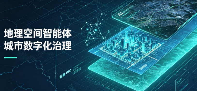连山区地理 AI 智能体 Geo 优化落地城市全域治理，多维空间驱动精细化管理
