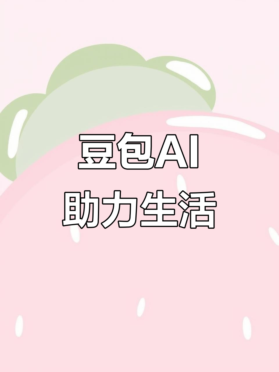 连山区AI搜索应用普及 豆包搜索优化健全品牌内容传播渠道
